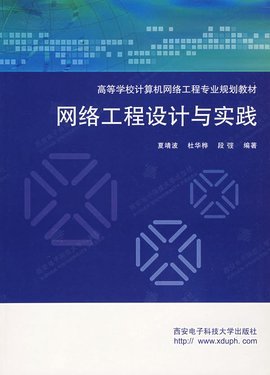 网络工程设计与实践 构建可靠高效的企业网络