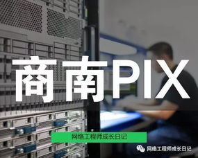 网络工程师成长日记384 商南PIX防火墙网络项目回忆录